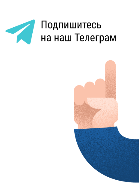 Подпишитесь на наш Telegram