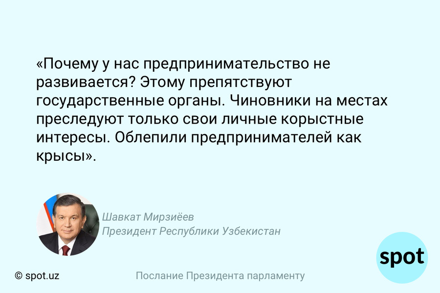 Цитата: Президент Узбекистана о том, что мешает развиваться предпринимательству