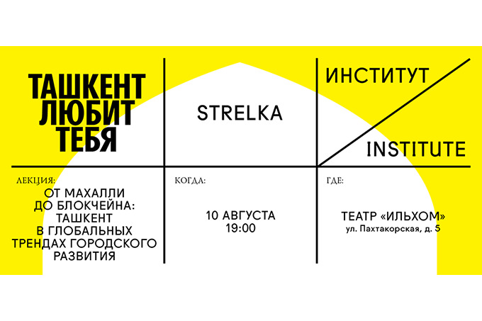 В Ташкенте пройдет бесплатная лекция &laquo;От махалли до блокчейна: Ташкент в глобальных трендах городского развития&raquo;