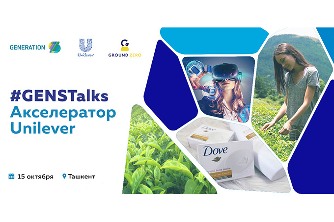 FMCG-стартапы Узбекистана приглашаются в акселератор Unilever