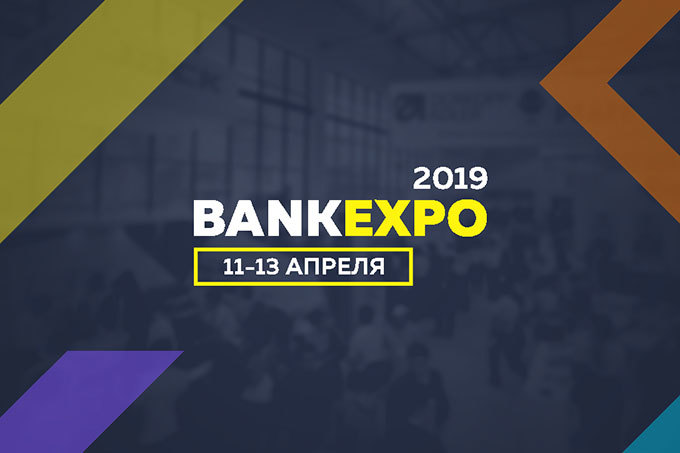 На BankExpo 2019 представят передовые IT-решения и цифровой банкинг