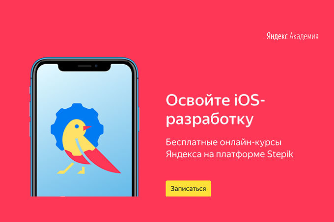 «Яндекс» запустил бесплатные онлайн-курсы по iOS-разработке