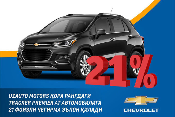 UzAuto Motors продлила скидку на Tracker. Но только черного цвета
