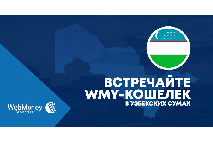WebMoney объявила о выходе на рынок Узбекистана