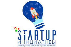 Запустился пятый цикл «Стартап-инициатив»