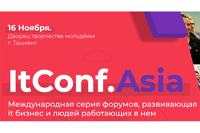 16 ноября в Ташкенте пройдет форум ItConf.Asia