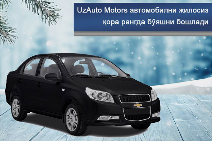 UzAuto Motors предлагает матово черный цвет. За 5 млн сумов
