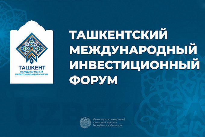 Ташкентский инвестфорум перенесли на ноябрь