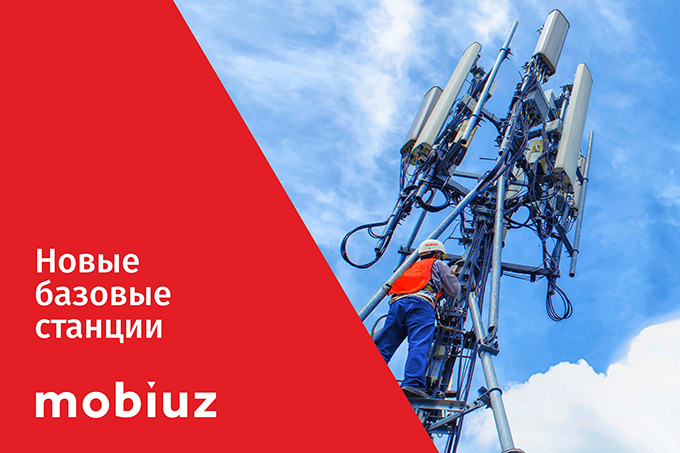 Mobiuz каждый день запускает новые базовые станции