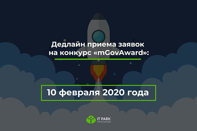 IT Park завершает прием заявок на конкурс mGovAward