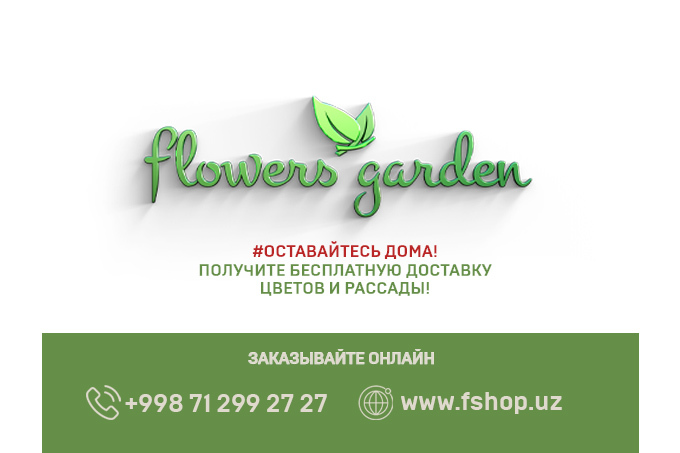 Flowers Garden бесплатно доставит саженцы цветов и деревьев