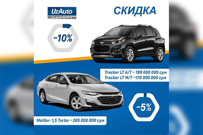 UzAuto Motors объявила скидки на Malibu и Tracker, открыла пункты контрактации в korzinka.uz