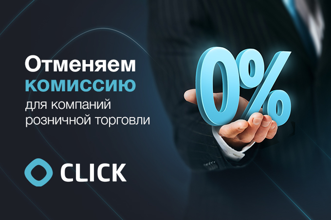 CLICK объявляет три месяца поддержки предпринимателей и устанавливает комиссию 0%