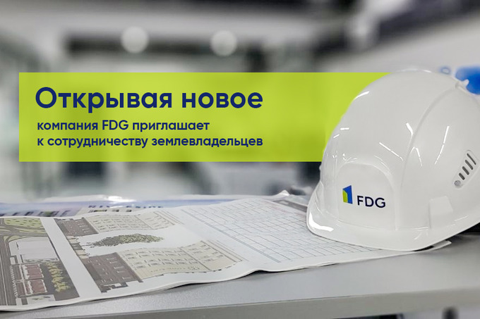 Идея для инвестиций: у FDG есть выгодное предложение для владельцев участков в Ташкенте
