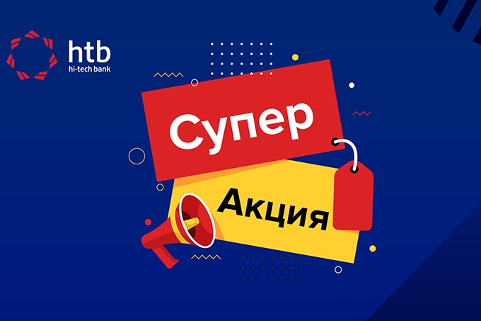 Hi-Tech Bank запустил акцию «Доходная карта»