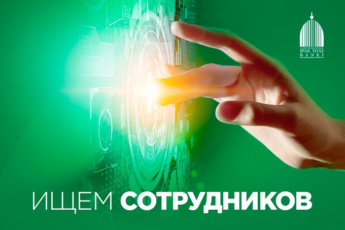 Банк «Ипак Йули» приглашает на работу IT-специалистов для нового проекта
