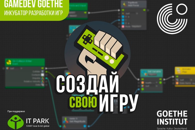 «Создай свою игру» — GameDev Goethe открыл прием заявок на осень