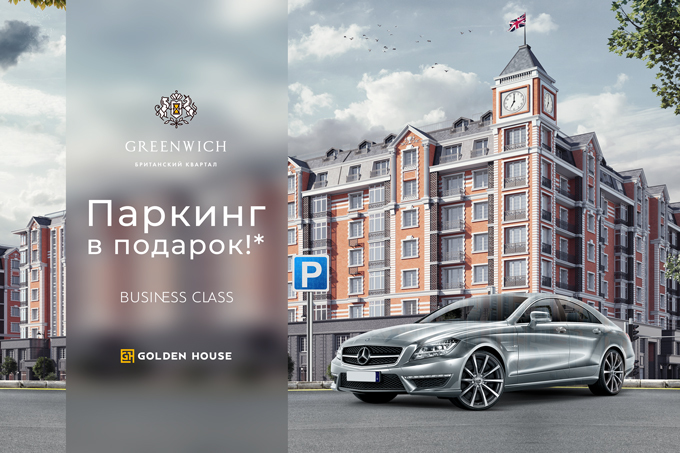 Британский квартал Greenwich: паркинг в подарок при покупке квартиры