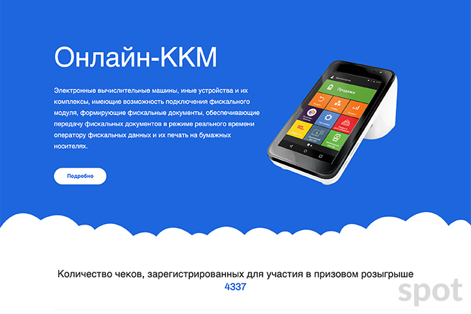 Запущен онлайн-счетчик зарегистрированных чеков в рамках призовой игры