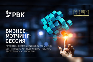 РВК и НАПУ отобрали семь проектов для вывода на рынок Узбекистана