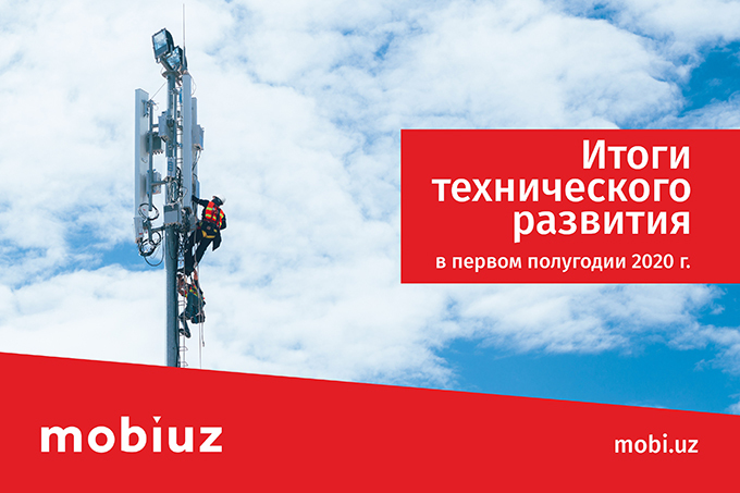 Mobiuz подвел итоги технического развития за первое полугодие