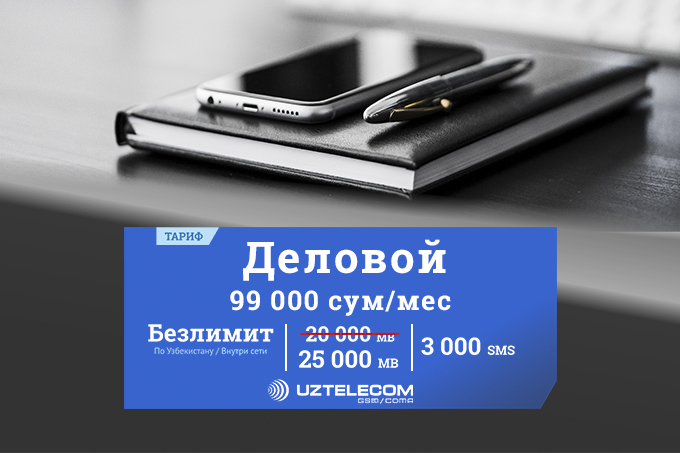 UZTELECOM увеличил объем трафика в тарифе &laquo;Деловой&raquo;