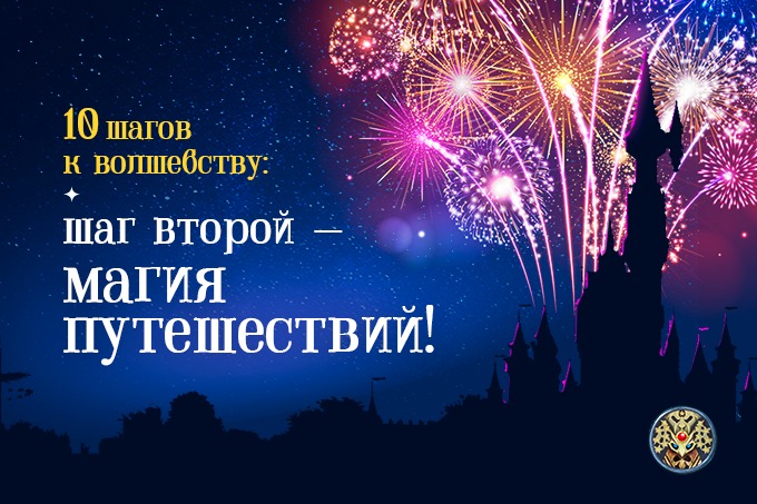 10 шагов к волшебству от The Magic. Шаг второй &mdash; магия путешествий