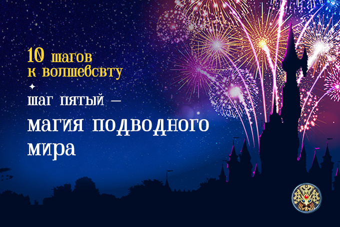 10 шагов к волшебству от The Magic. Шаг пятый &mdash; магия подводного мира