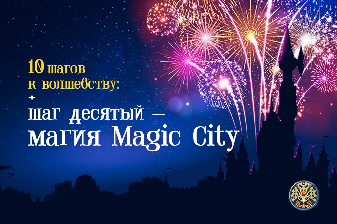 10 шагов к волшебству от The Magic. Шаг десятый &mdash; магия Magic City