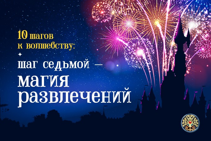 10 шагов к волшебству от The Magic. Шаг седьмой &mdash; магия развлечений