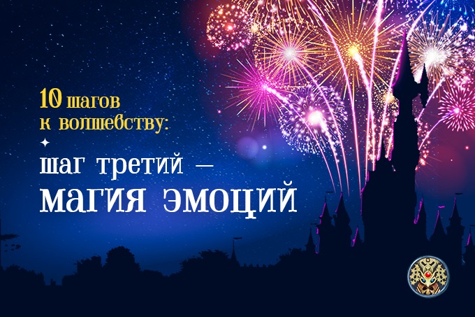 10 шагов к волшебству от The Magic. Шаг третий — магия эмоций