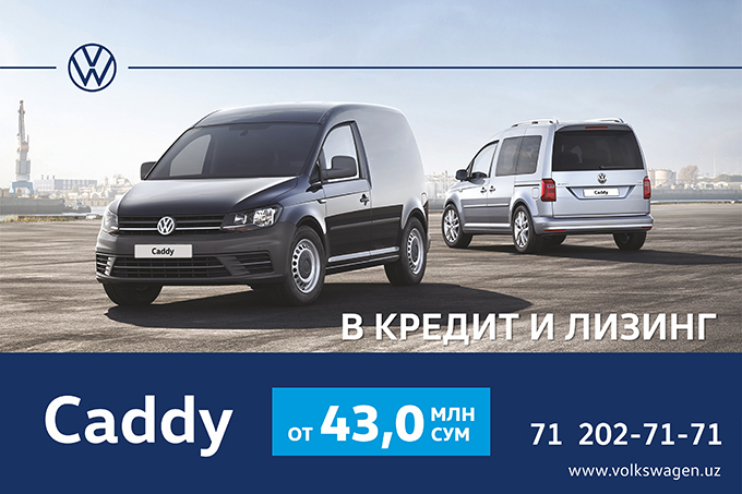 Volkswagen стал доступнее: появились автокредитование и лизинг на линейку Caddy