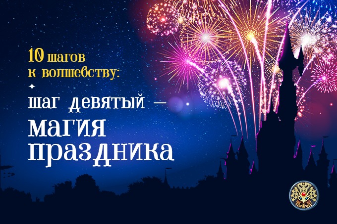 10 шагов к волшебству от The Magic. Шаг девятый &mdash; магия праздника