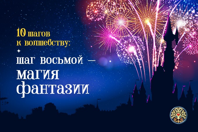 10 шагов к волшебству от The Magic. Шаг восьмой — магия фантазии