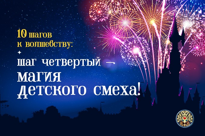10 шагов к волшебству от The Magic. Шаг четвертый — магия детского смеха