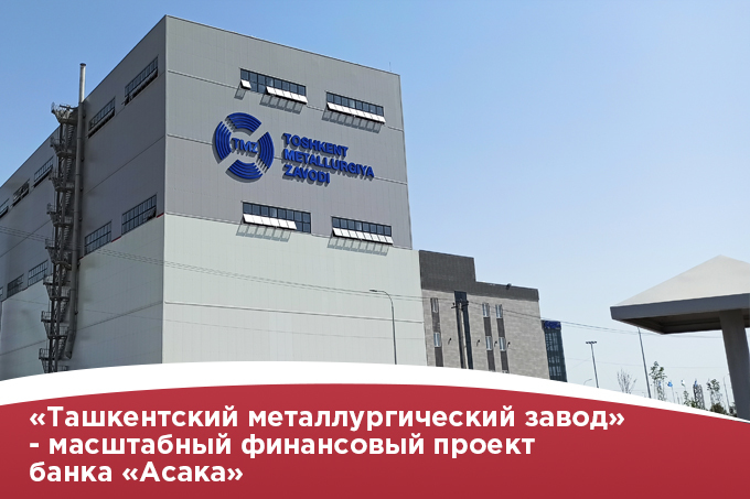 Банк «Асака» рассказал об инвестиционном проекте «Ташкентский металлургический завод»