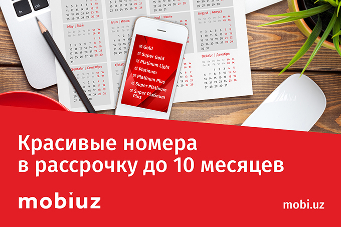 Mobiuz внедряет новые выгодные услуги для абонентов