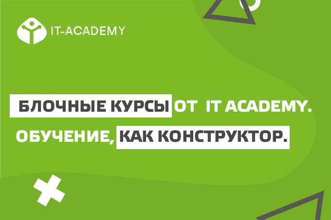 К профессиональному программированию шаг за шагом: IT Academy запустила блочные курсы