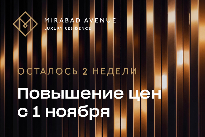 В резиденции Mirabad Avenue ожидается повышение цен на апартаменты