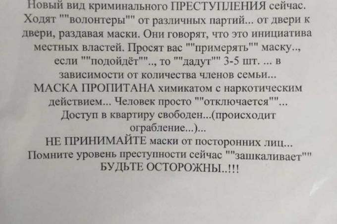 Сообщение о волонтерах с пропитанными наркотиками масками назвали фейком