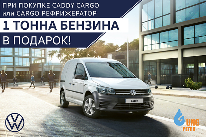Volkswagen Uzbekistan запускает акцию на покупку автомобилей Volkswagen Caddy Cargo