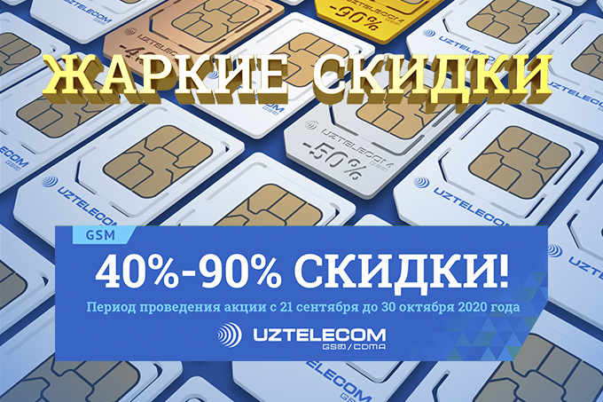 Выгодно и роскошно — UZTELECOM дарит скидки на золотые номера