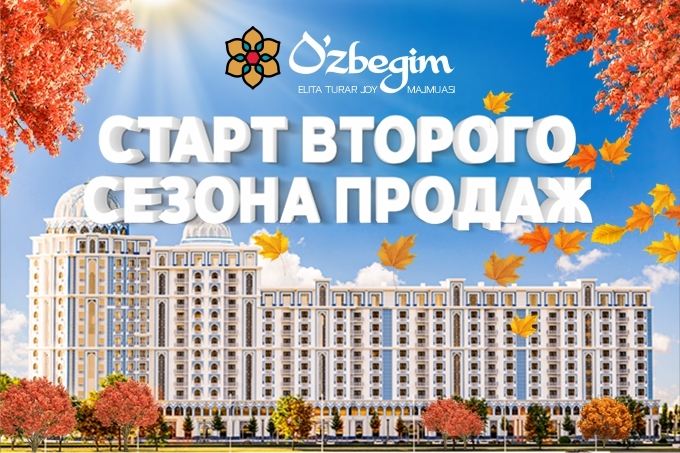 В ЖК O&rsquo;zbegim стартует второй сезон продаж