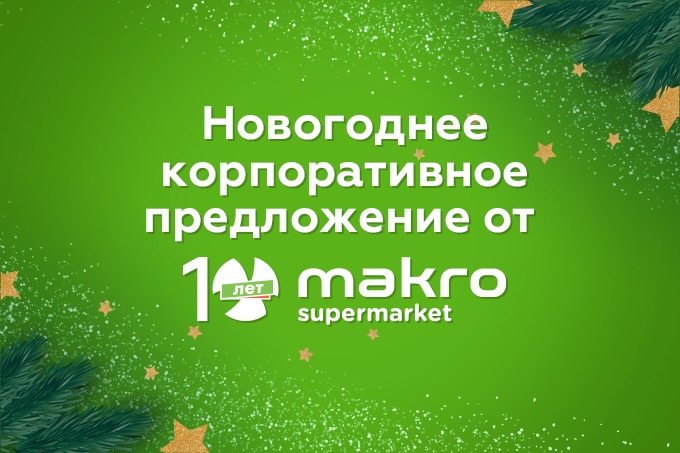 Makro запускает новогоднее корпоративное предложение