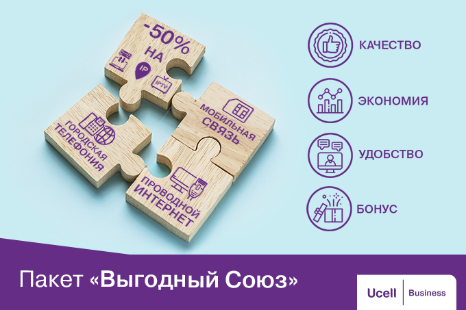 Ucell совместно с провайдером Nano Telecom представили новое комплексное решение для юридических лиц