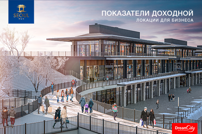 Где приобрести гарантированно доходную недвижимость &mdash; Seoul Mun