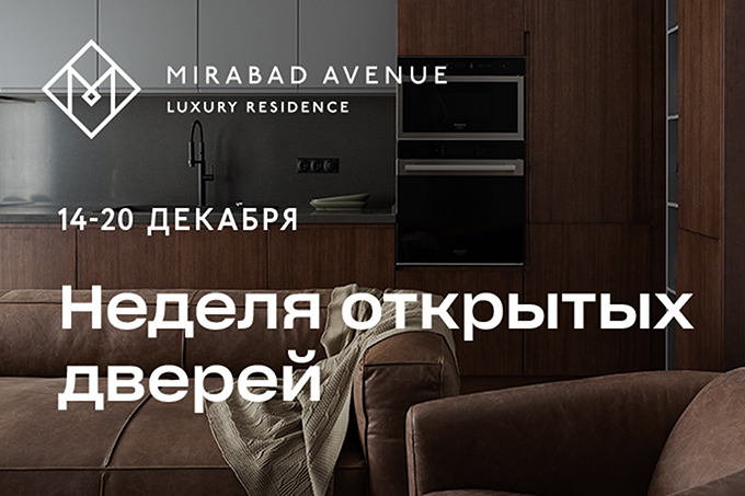 «Знакомство с образом жизни премиум-класса»: Mirabad Avenue проводит Неделю открытых дверей