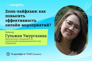 Открылась регистрация на вебинар TheInsights. Тема — повышение эффективности онлайн-мероприятий