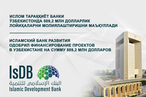 Исламский банк развития профинансирует проекты в Узбекистане на $509 млн