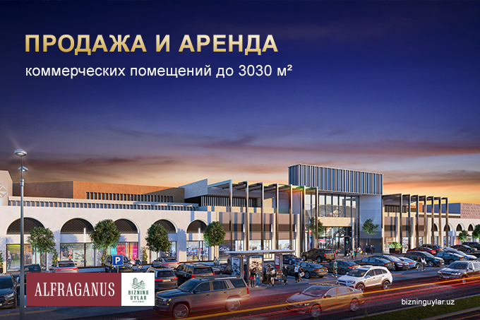 Торговый квартал Alfraganus: залог успешного и высокодоходного бизнеса